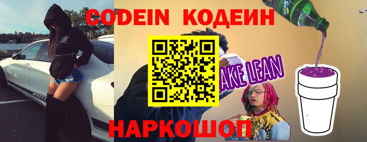Кодеиновый сироп Lean напиток Lean (лин)  Кодеин Purple Drank  Вход с VPN  Воткинск 