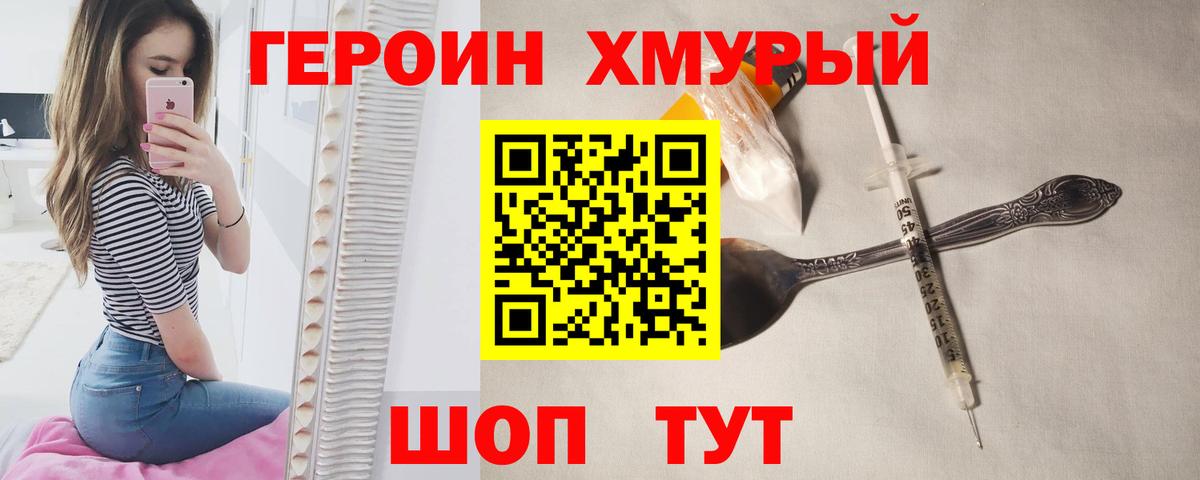 ГЕРОИН хмурый Воткинск